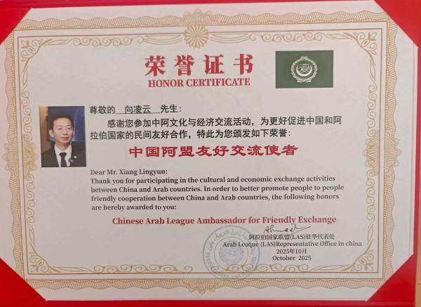 阿盟驻华代表处授予向凌云院士 <span style=